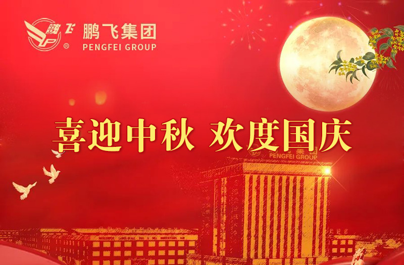 喜迎中秋 歡度國慶 | 鵬飛集團祝您雙節愉快！